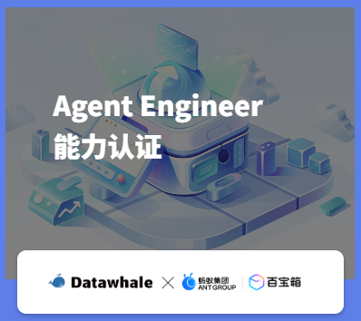 Agent Engineer 能力认证 Badge