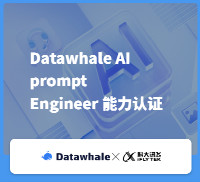 Datawhale AI Prompt Engineer 能力测试 Badge