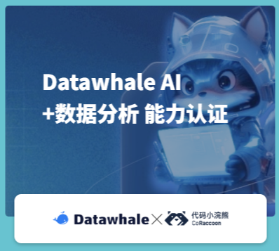Datawhale AI+数据分析 能力认证 Badge